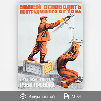 Плакат «Умей освободить от тока» (Агит-34, 1 лист)